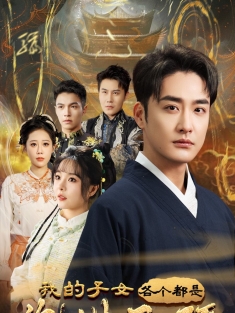 《我的子女各个都是绝世天骄》短剧高清全集免费在线观看播放完整版