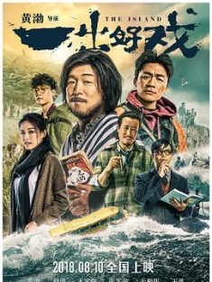 一出好戏 (2018) / 大富翁 / 诳想曲 / The Island / 4K电影下载 / The.Island.2018.2160p.WEB-DL.60fps.H265.10bit.DDP5.1.Atmos