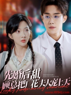 《先婚后甜顾总把厂花夫人宠上天》短剧高清全集免费在线观看播放完整版