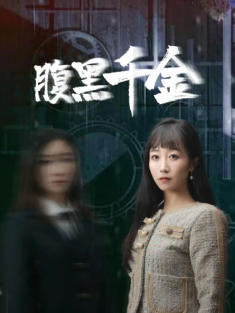 短剧《腹黑千金&复仇少女》(80集) 网盘在线观看