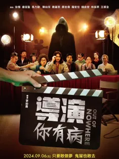 导演你有病 導演你有病 2024 Out of Nowhere