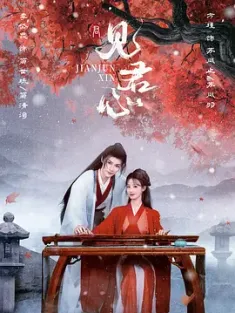《见君心 2025》[全24集/国语配音/中文字幕]1080P 3.71GB