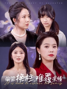 短剧《偷梁换柱难覆亲情》