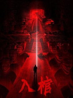 入棺 (2023) / 4K电影下载 / Ru.Guan.2023.2160p.WEB-DL.HEVC.DV.DDP2.0.&.AAC