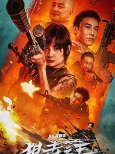 狙击之王：暗杀 (2023) / 狙击之王2 / King of Snipers / King.of.Snipers.2023.2160p.HBR.WEB-DL.H265.AAC / 阿里云盘资源