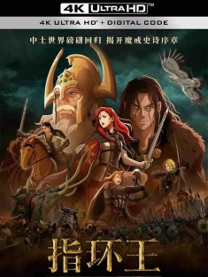 指环王：洛汗之战 The Lord of the Rings: The War of the Rohirrim 2024 魔戒：洛汗人之战(港/台)/魔戒：罗翰人之战[美国/新西兰/日本]豆瓣: 6.8