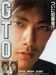 麻辣教师电影版 GTO (1999) /日本/豆瓣: 7.5