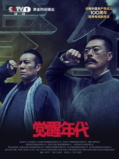 觉醒年代 (2021) / The Age of Awakening / 4K.2160P.UHD（阿里云盘）