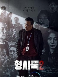 旧案寻凶 1-2季 형사록 (2022-2023) / 绝命案中案(港) / 老警察 / 늙은형사 / Shadow Detective / Old Detective / Veteran Detective / 4K电影下载 / 夸克网盘分享 / Shadow.Detective.S01-2.KOREAN.2160p.DSNP.WEB-DL.x265.10bit.HDR.DDP5.1