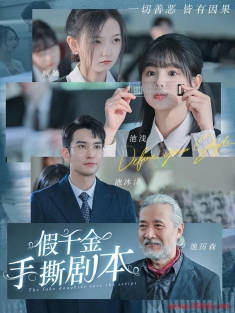 《假千金手撕剧本》短剧高清全集免费在线观看播放完整版