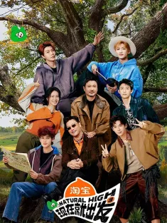 现在就出发 第三季 2025 现在就出发3/NATURAL HIGH