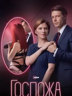 女主人 Госпожа (2023)  [俄罗斯]豆瓣: