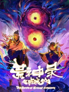 荒神录之玲珑山 2025