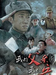 我的父亲我的兵 2016 My Father My Soldier