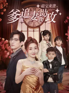 短剧《萌宝来袭爹地追妻我助攻》(80集) 网盘在线观看