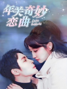 《年关奇妙恋曲》短剧高清全集免费在线观看播放完整版