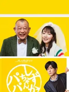 小静与爸爸 しずかちゃんとパパ (2022) /日本/豆瓣: 8.6