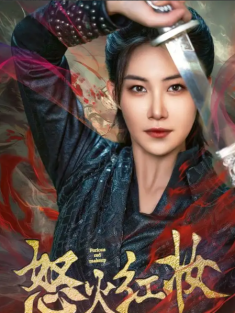 短剧《怒火红妆》(64集) 网盘在线观看