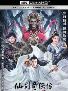 仙剑奇侠传前传：酒剑仙 (2024) / 酒剑仙 / 仙剑奇侠传前传之酒剑仙 / 4K电影下载