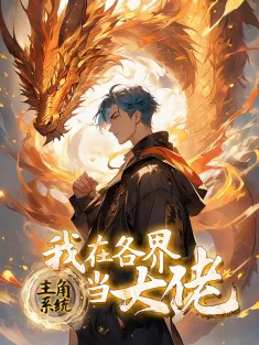 主角系统：我在各界当大佬 1-108集网盘在线观看 动态漫画