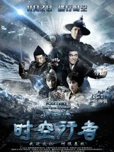 冰封侠：时空行者 2018 冰封侠：时空大战(港)/时空行者/冰封：永恒之门