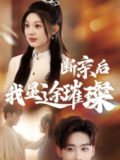《断亲后我星途璀璨》短剧高清全集免费在线观看播放完整版