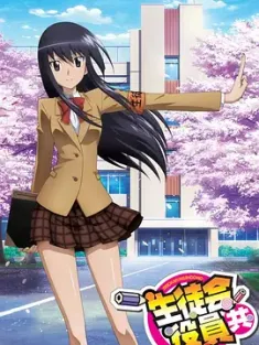 妄想学生会 生徒会役員共 2010 Student Council Staff Members/Seitokai Yakuindomo [日本] 豆瓣：8.3
