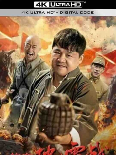 热血地雷战 (2024) / 4K电影下载 / Re.Xue.Di.Lei.Zhan.2024.2160p.WEB-DL.H265.EDR.AAC