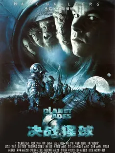 决战猩球 Planet of the Apes 2001 猿人争霸战(港)/人猿星球