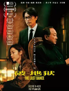 破·地狱 破·地獄 2024 度脱之舞/破·地狱感恩特别版/The Last Dance