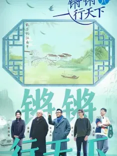 锵锵行天下 第三季 (2023)  [中国大陆]豆瓣: 9.4