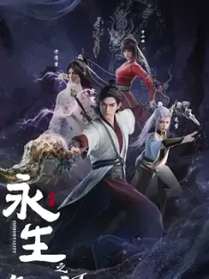 永生之气壮山河 (2024) 永生 1-4季/Immortality Ⅲ [中国大陆]豆瓣: 7.0