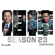 相棒 第23季 相棒 season23 2024  [日本] 豆瓣：8.7