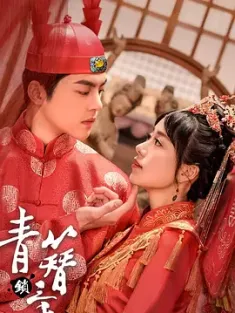 青簪锁三千 (2020) /中国大陆/豆瓣: