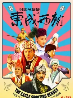 射雕英雄传之东成西就 射鵰英雄傳之東成西就 1993 东成西就/大英雄 (日本)/The Eagle Shooting Heroes [中国香港] 豆瓣:8.7