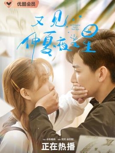 又见仲夏夜之星 (2023) / 放羊的星星 / 穿过谎言拥抱你 / 4K.UHD.2160P（阿里云盘资源）