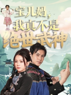 短剧《宝儿妈我真不是绝世武神》(54集) 网盘在线观看
