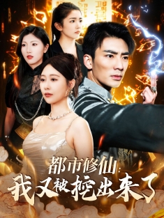 《都市修仙我又被挖出来了》短剧高清全集免费在线观看播放完整版