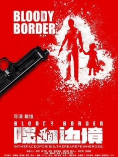 喋血边境 (2023) / Bloody.Border.2023.2160p.WEB-DL.H265.60fps.AAC / 阿里云盘资源
