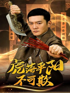 《虎落平阳不可欺》短剧高清全集免费在线观看播放完整版