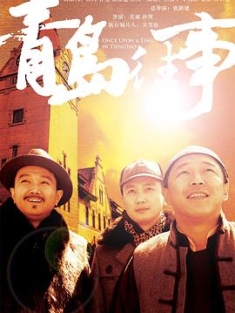 青岛往事 (2015) / Once Upon a Time in Tsingtao / 4K.2160P.UHD（阿里云盘）