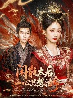 《闲散太后一心只想活命》短剧高清全集免费在线观看播放完整版
