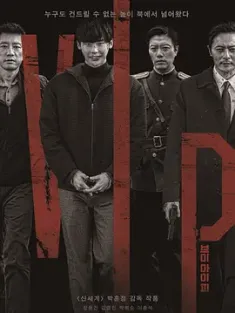 杀人优越权 브이아이피 2017 朝鲜来的贵宾/VIP/V.I.P. [韩国] 豆瓣：7.2