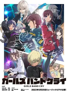 少女乐队的呐喊 ガールズバンドクライ (2024) Girls Band Cry/哭泣少女乐队/少女乐队的号哭/日本/豆瓣: 8.8