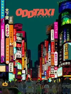 奇巧计程车 オッドタクシー (2021) ODD TAXI/日本/豆瓣: 9.5