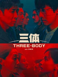 三体 (2023) / 三体 (剧版) / Three-Body 4K 2160P UHD 10BIT HDR SDR DTS（阿里云盘资源） / 4K电影下载