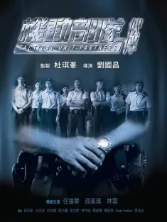 机动部队—伙伴 2009 机动部队之伙伴/Tactical Unit: Partners