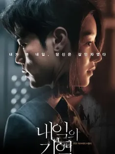 明天的记忆 내일의 기억 2021 回忆(台)/明日的记忆/Recalled