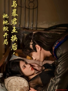 《与暴君互换后她地狱开局》短剧高清全集免费在线观看播放完整版