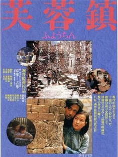 芙蓉镇 (1987) / Hibiscus Town / Hibiscus.Town.1987.CHINESE.2160p.BluRay.REMUX.HEVC.LPCM.1.0-FGT